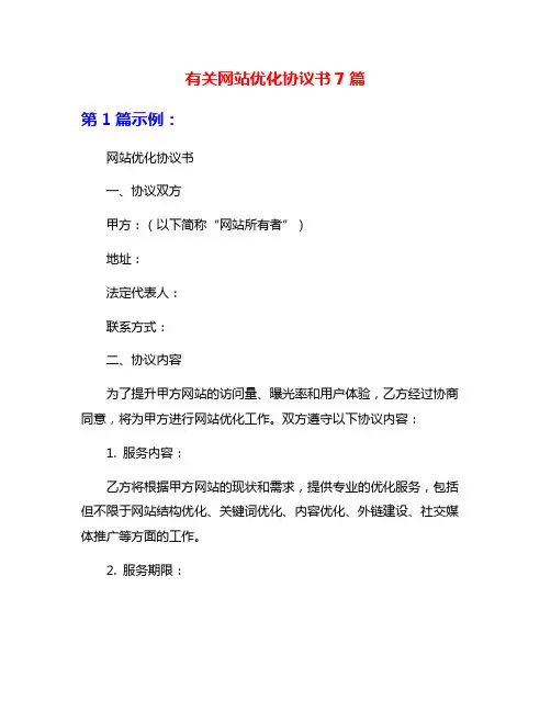 有关网站优化协议书7篇