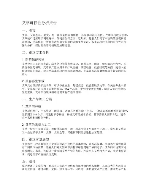 艾草可行性分析报告