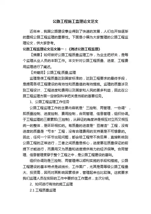 公路工程施工监理论文范文