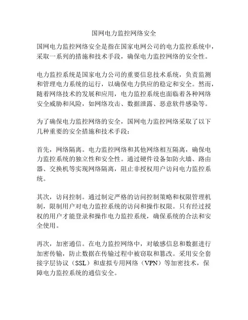 国网电力监控网络安全