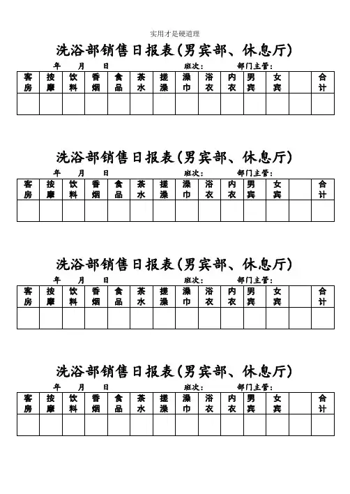 【酒店行业】001洗浴部销售日报表.doc