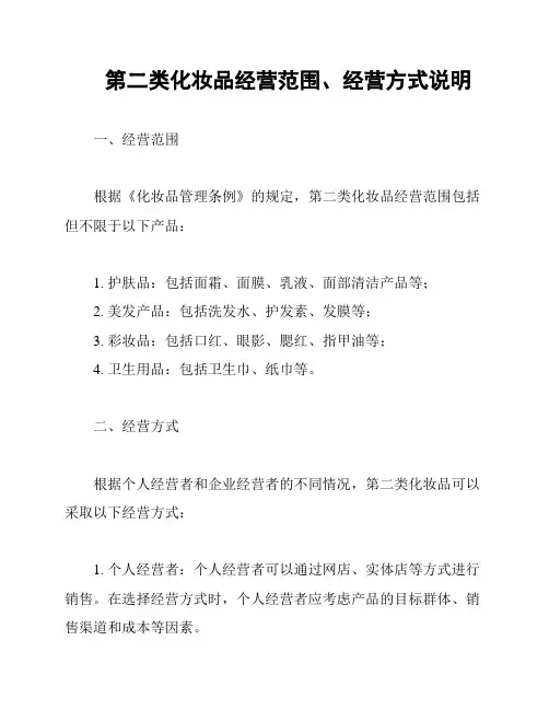 第二类化妆品经营范围、经营方式说明