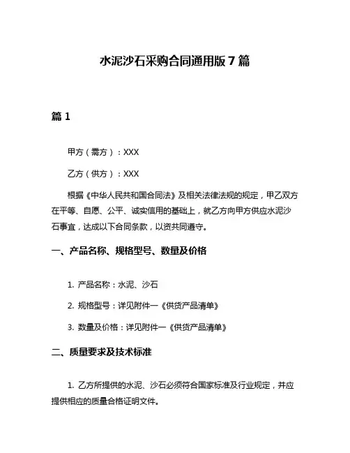 水泥沙石采购合同通用版7篇