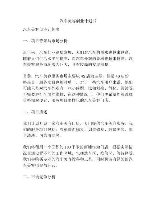 汽车美容创业计划书