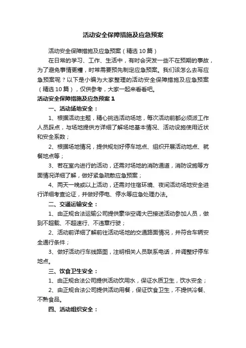 活动安全保障措施及应急预案（精选10篇）