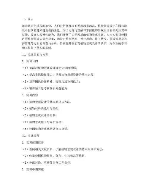 期末植物景观的实训报告