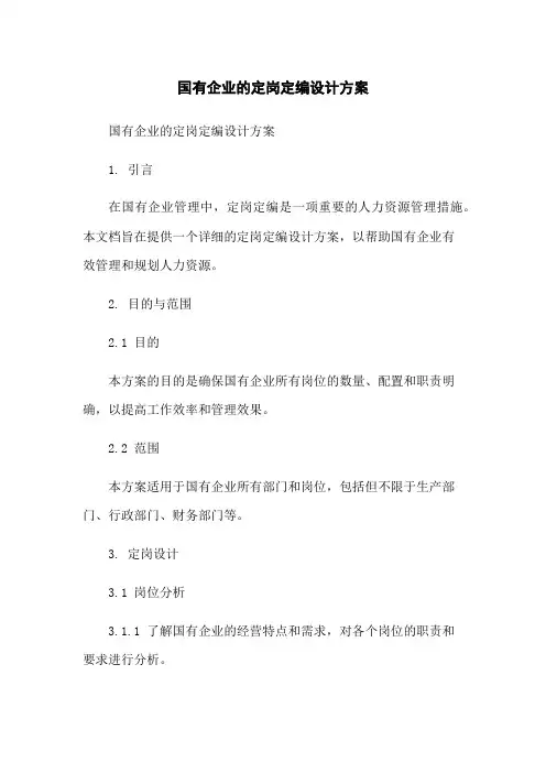 国有企业的定岗定编设计方案