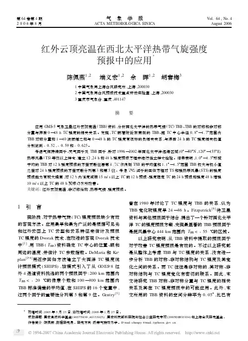 红外云顶亮温在西北太平洋热带气旋强度预报中的应用