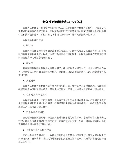 新闻英语翻译特点与技巧分析