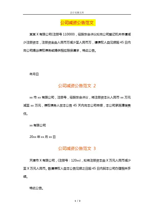 公司减资公告模板