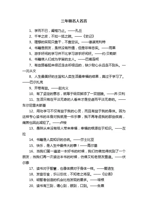 三年级名人名言
