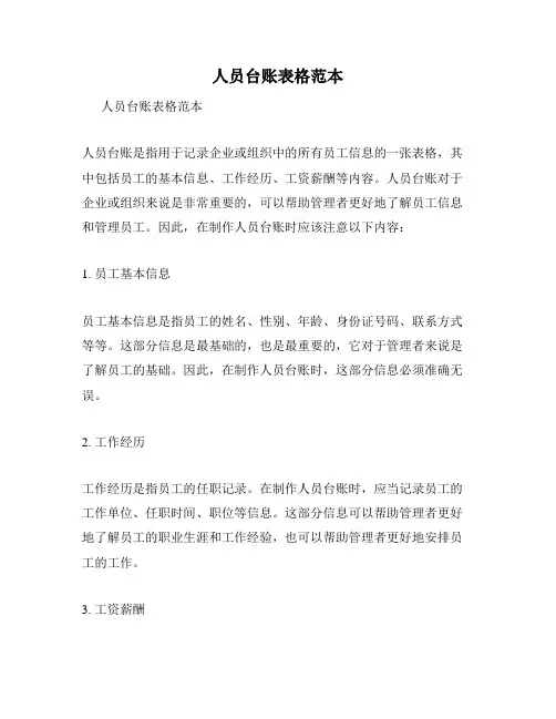 人员台账表格范本