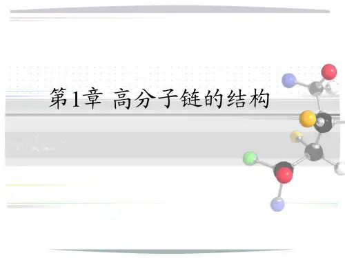 第1章高分子链的结构