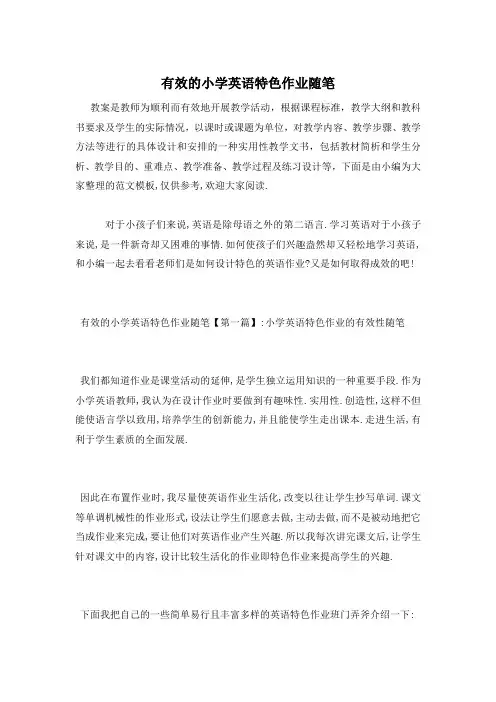 有效的小学英语特色作业随笔