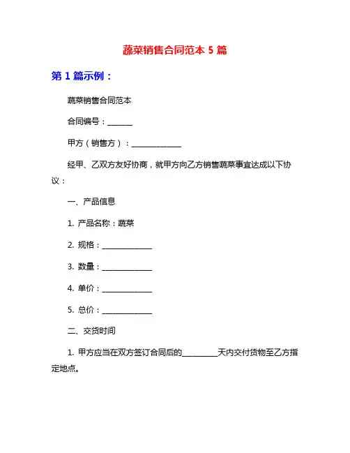 蔬菜销售合同范本5篇