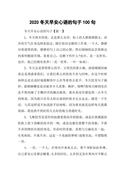 2020冬天早安心语的句子100句_天气转凉的早安问候语