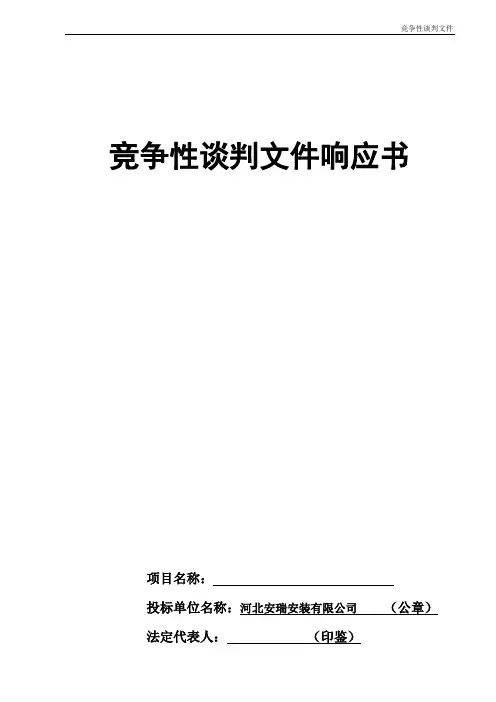 竞争性谈判文件响应书.
