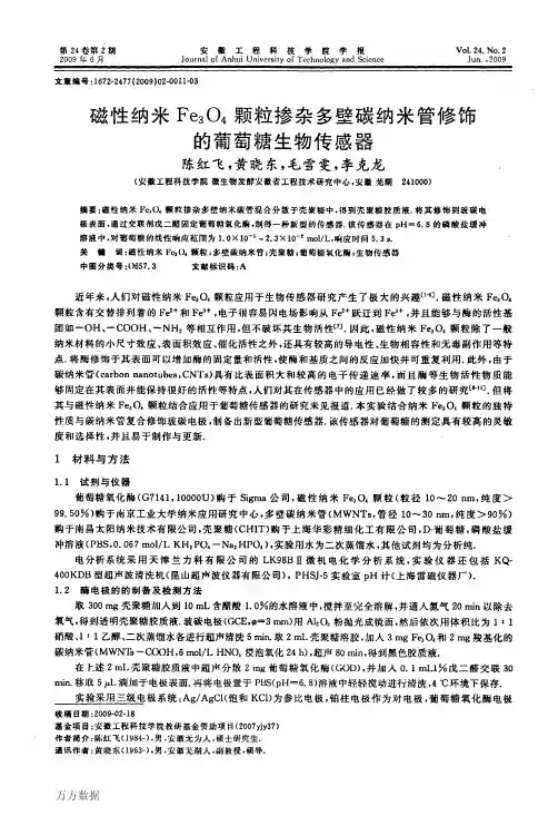 壁碳纳米管修饰的葡萄糖生物传感器