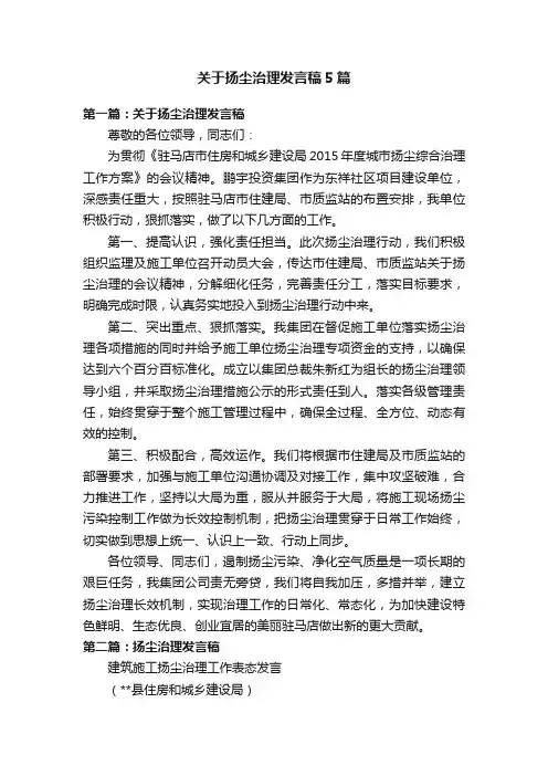 关于扬尘治理发言稿5篇