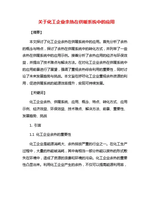 关于化工企业余热在供暖系统中的应用