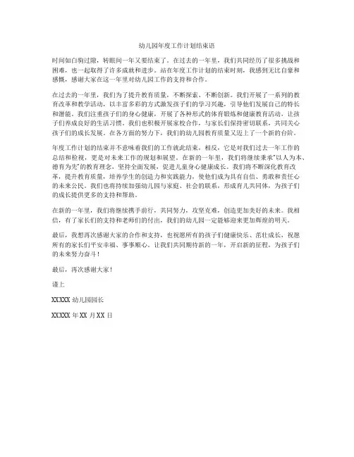 幼儿园年度工作计划结束语