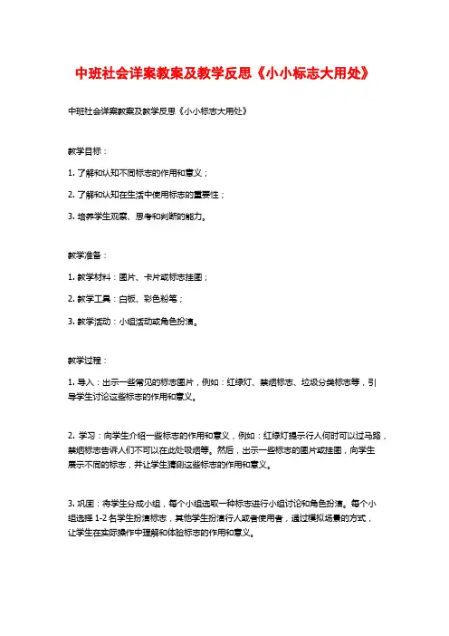 中班社会详案教案及教学反思《小小标志大用处》
