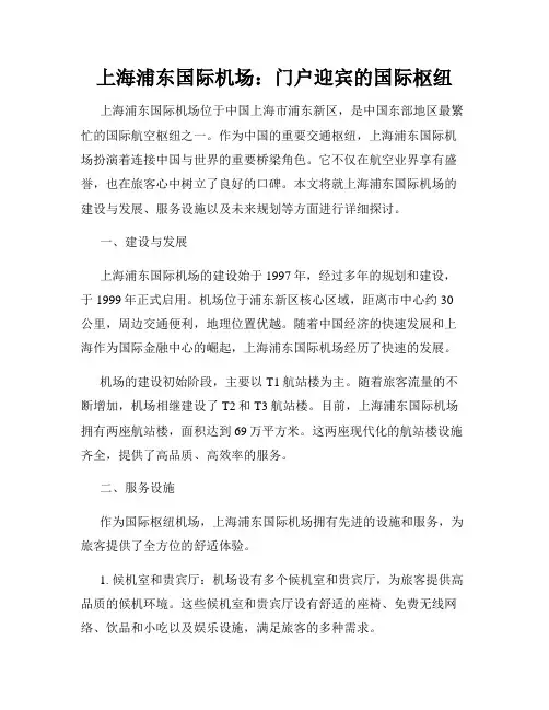 上海浦东国际机场：门户迎宾的国际枢纽
