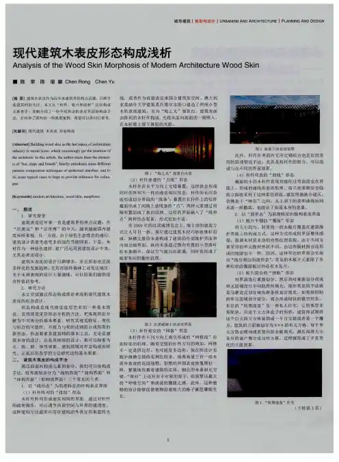 现代建筑木表皮形态构成浅析