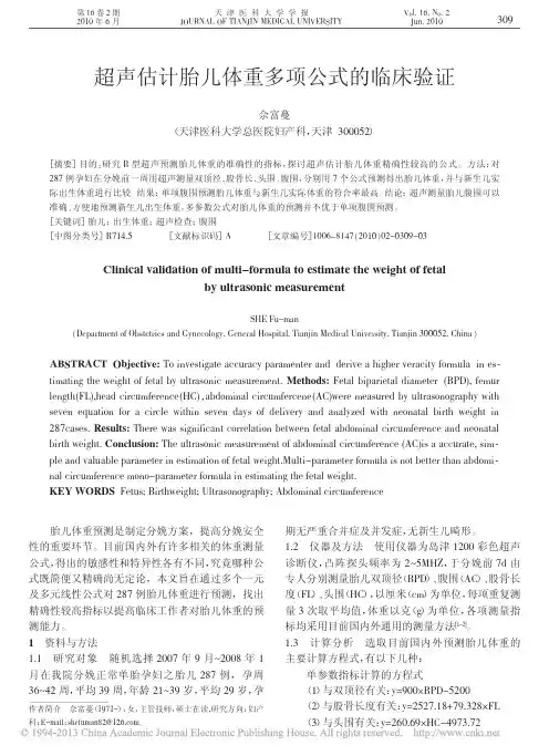 超声估计胎儿体重多项公式的临床验证_佘富蔓