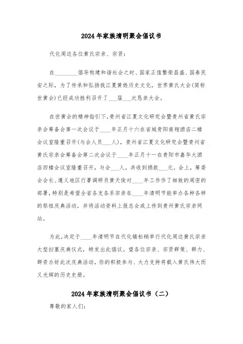2024年家族清明聚会倡议书(三篇)