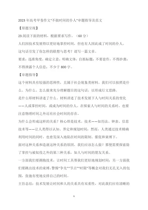 2023年高考甲卷作文“不做时间的仆人”审题指导及范文