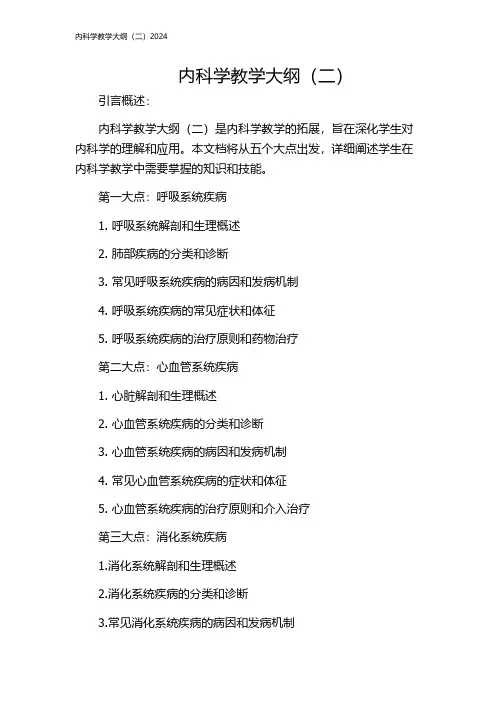内科学教学大纲(二)2024