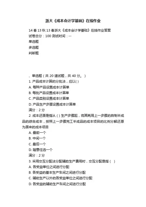 浙大《成本会计学基础》在线作业