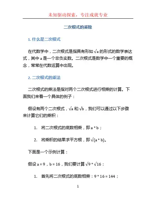 二次根式的乘除