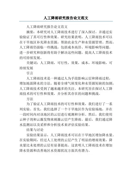 人工降雨研究报告论文范文