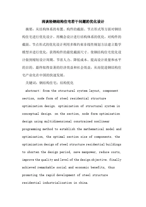 轻钢结构住宅若干问题的优化设计