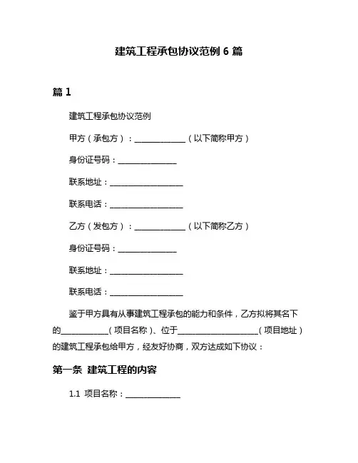 建筑工程承包协议范例6篇