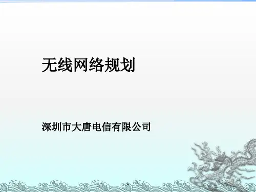 大唐电信无线网络规划