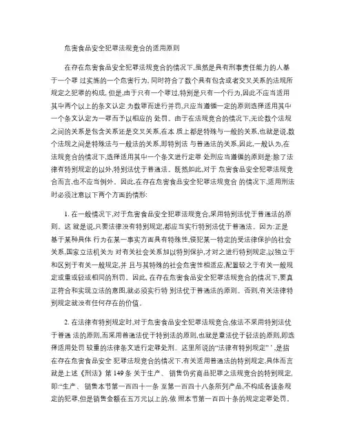危害食品安全犯罪法规竞合的适用原则.