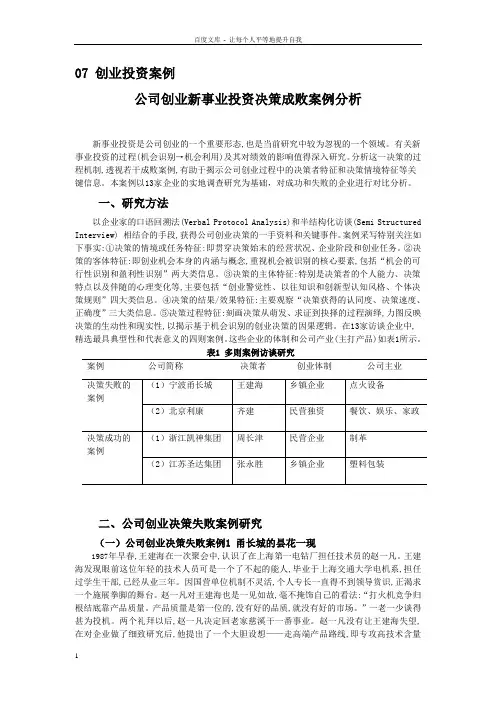 公司创业新事业投资决策成败案例分析