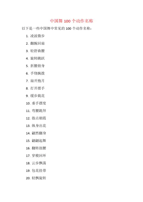 中国舞100个动作名称