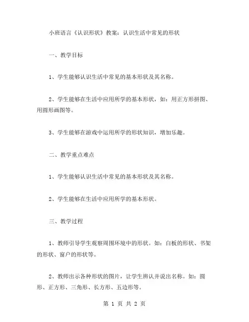 小班语言《认识形状》教案：认识生活中常见的形状