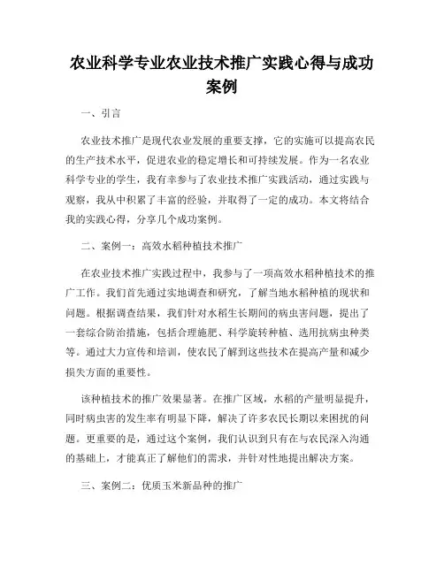 农业科学专业农业技术推广实践心得与成功案例