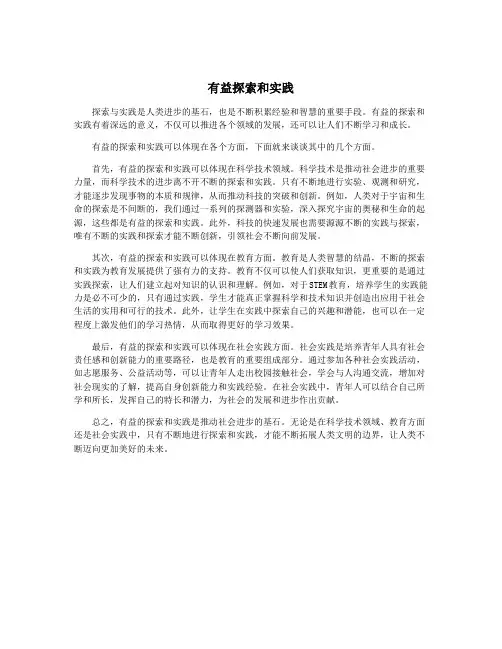 有益探索和实践