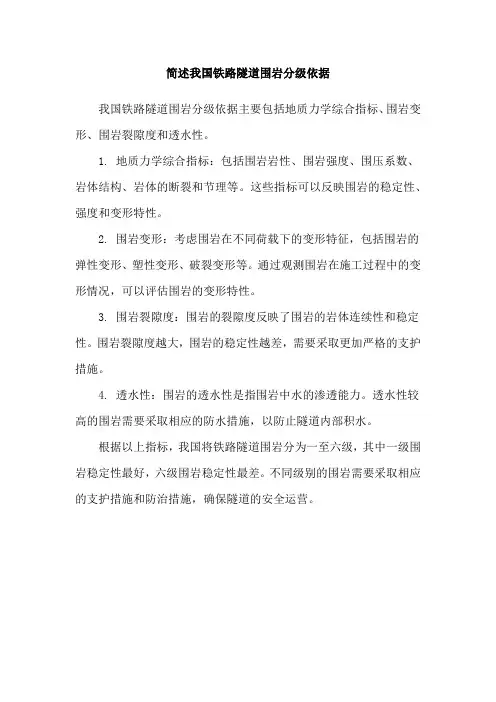 简述我国铁路隧道围岩分级依据