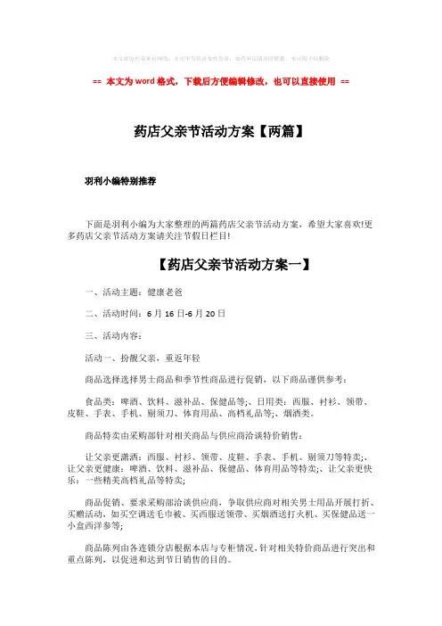 【最新】药店父亲节活动方案【两篇】-范文word版 (5页)