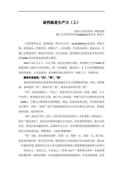 厦大EMBA听课记-谈判就是生产力(上)
