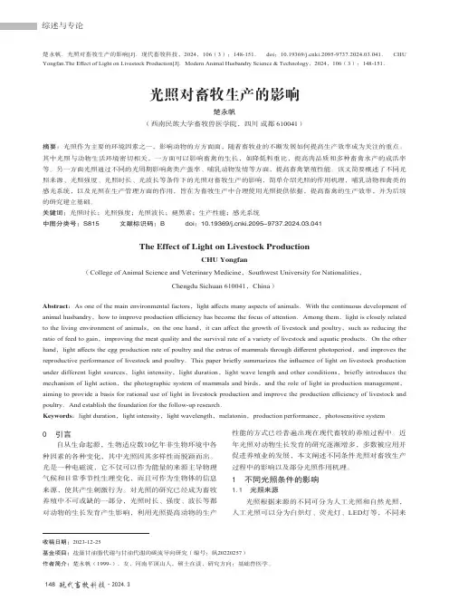 光照对畜牧生产的影响