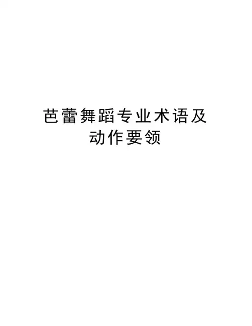 芭蕾舞蹈专业术语及动作要领word版本