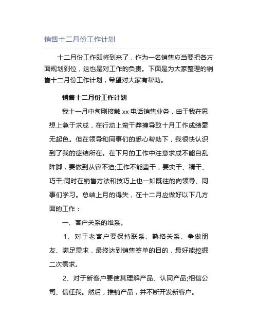 销售十二月份工作计划